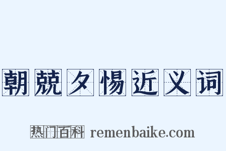 朝兢夕惕近义词是什么意思的图片
